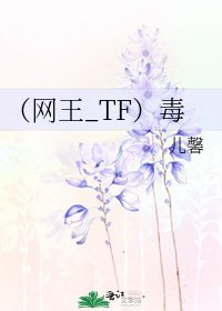 《(网王_TF)毒》