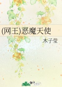 《(网王)恶魔天使》