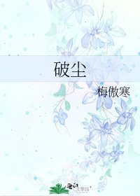 《破尘》