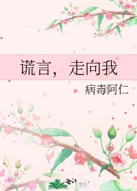 谎言，走向我