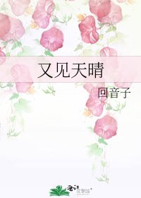 《又见天晴》