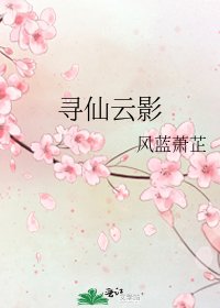 《寻仙云影》