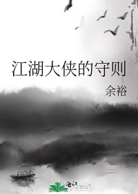 江湖大侠的守则
