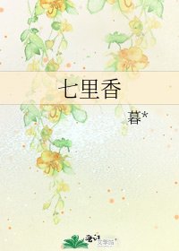 《七里香》