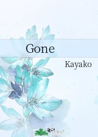 《Gone》
