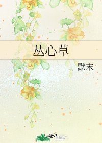 《丛心草》