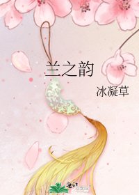 兰之韵