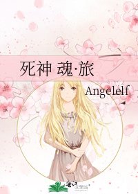 《死神 魂·旅》