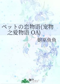 《ペットの恋物语(宠物之爱物语 OA)》