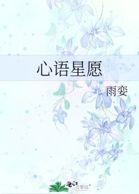 《心语星愿》