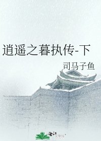 《逍遥之暮执传-下》