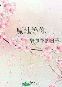《原地等你》