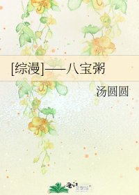 [综漫]——八宝粥