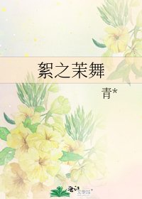 《絮之茉舞》