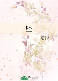 《坠》
