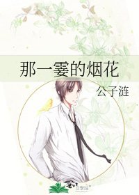 《那一霎的烟花》