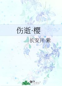 《伤逝·樱》