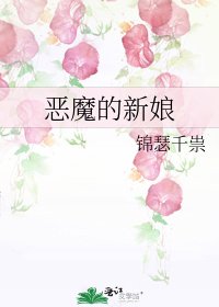 《恶魔的新娘》