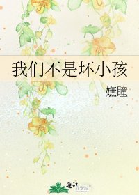 《我们不是坏小孩》
