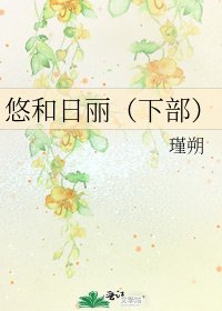 《悠和日丽(下部)》