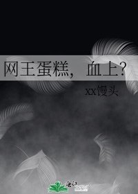 《网王蛋糕,血上?》