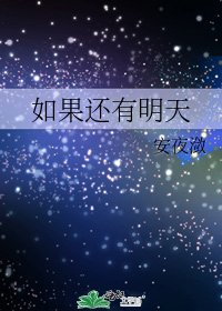 《如果还有明天》