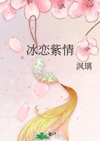 《冰恋紫情》