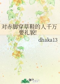 《对赤脚穿草鞋的人千万要礼貌!》