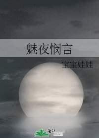 《魅夜悯言》