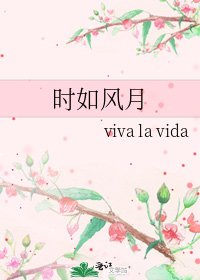 《时如风月》