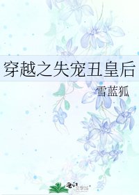 《穿越之失宠丑皇后》