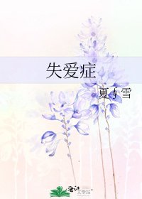 《失爱症》
