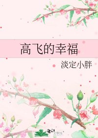 《高飞的幸福》