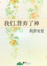 《我们.背弃了神》