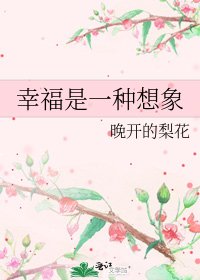 《幸福是一种想象》