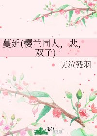 《蔓延(樱兰同人,悲,双子)》