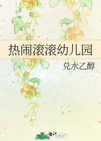 《热闹滚滚幼儿园》