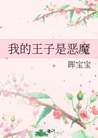 《我的王子是恶魔》