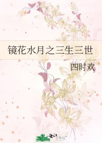 《镜花水月之三生三世》