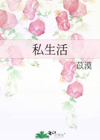 《私生活》