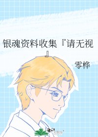 《银魂资料收集『请无视』》