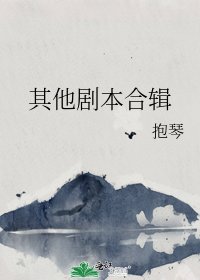 《其他剧本合辑》