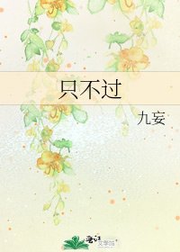《只不过》