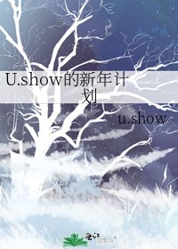 《U.show的新年计划》