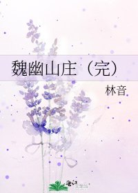 《魏幽山庄(完)》