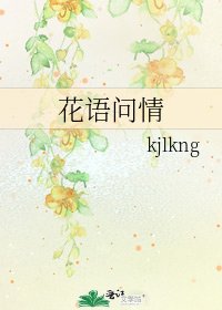 《花语问情》