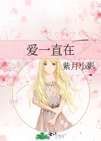 《爱一直在》