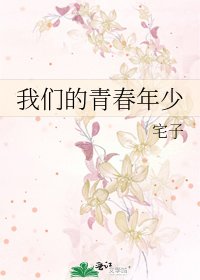 我们的青春年少