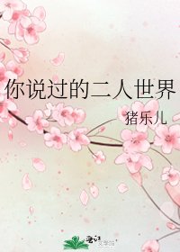 《你说过的二人世界》