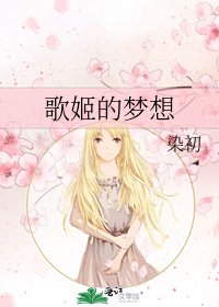 《歌姬的梦想》